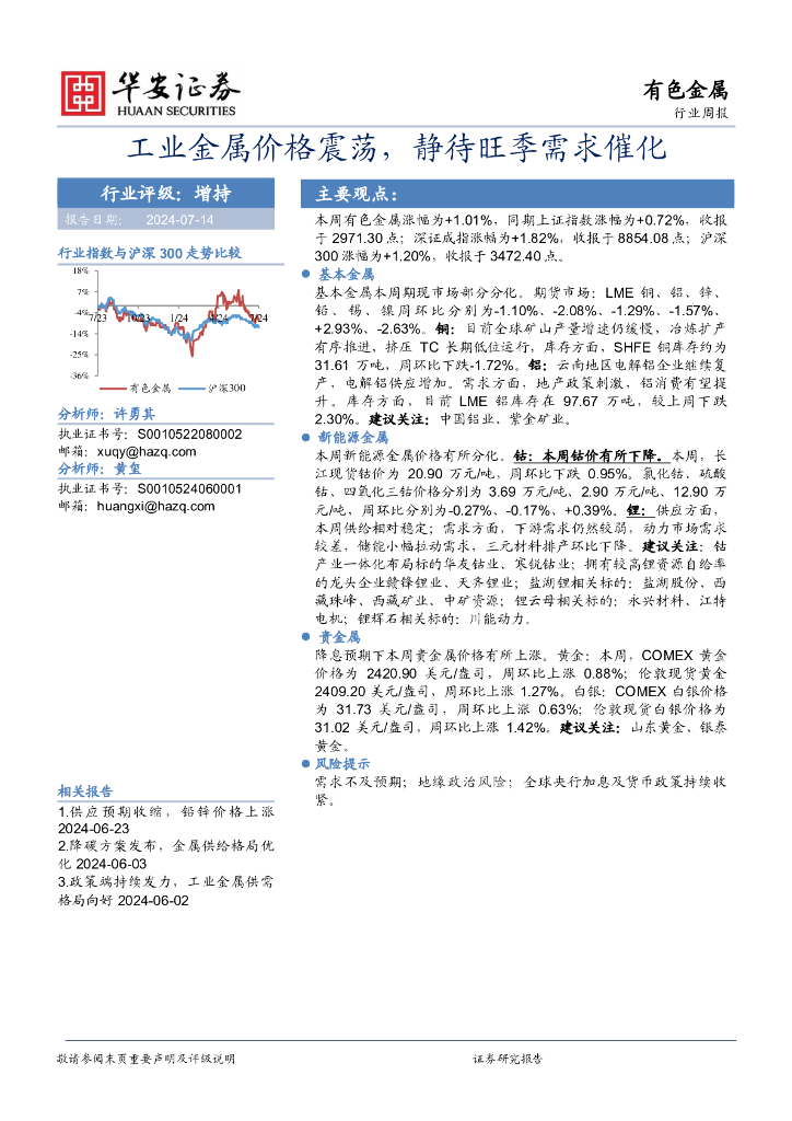 华安证券：有色金属行业周报：工业金属价格震荡，静待旺季需求催化