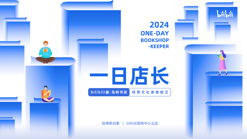 哔哩哔哩：2024一日店长招商策划案