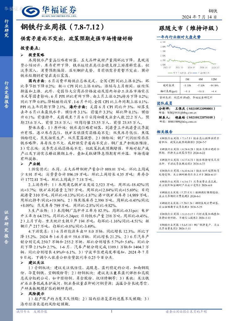 华福证券：钢铁行业周报：供需矛盾尚不突出，政策预期走强市场情绪好转