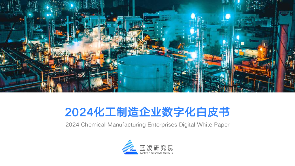 蓝凌研究院：2024化工制造企业数字化白皮书