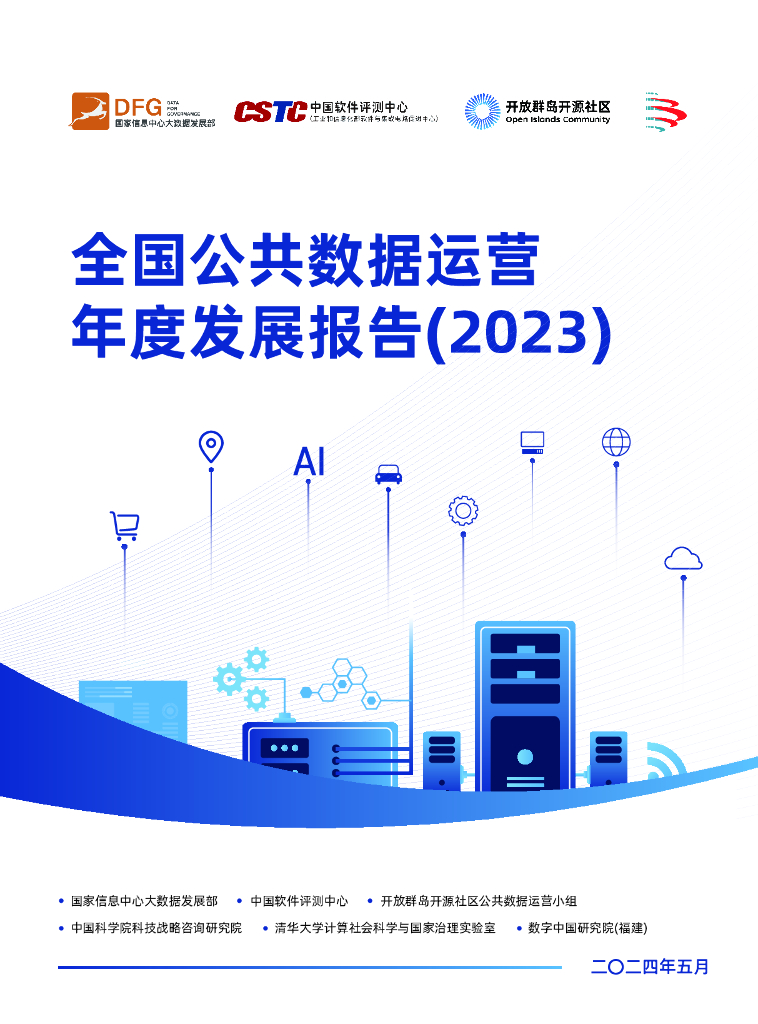 国家信息中心：全国公共数据运营年度发展报告（2023）