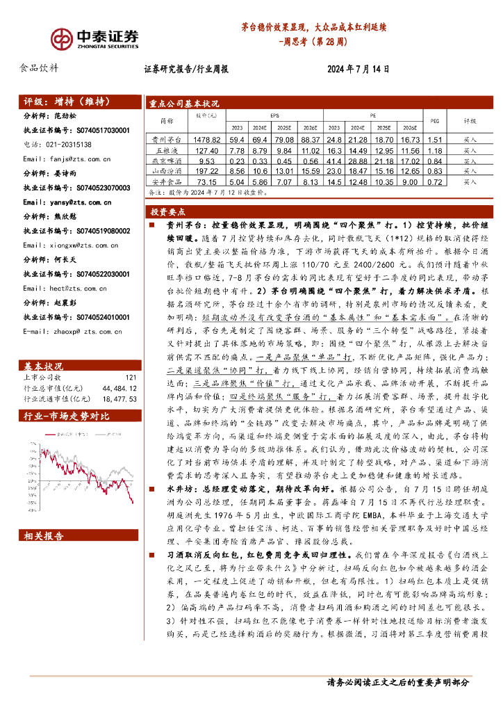 中泰证券：食品饮料行业周思考（第28周）：茅台稳价效果显现，大众品成本红利延续