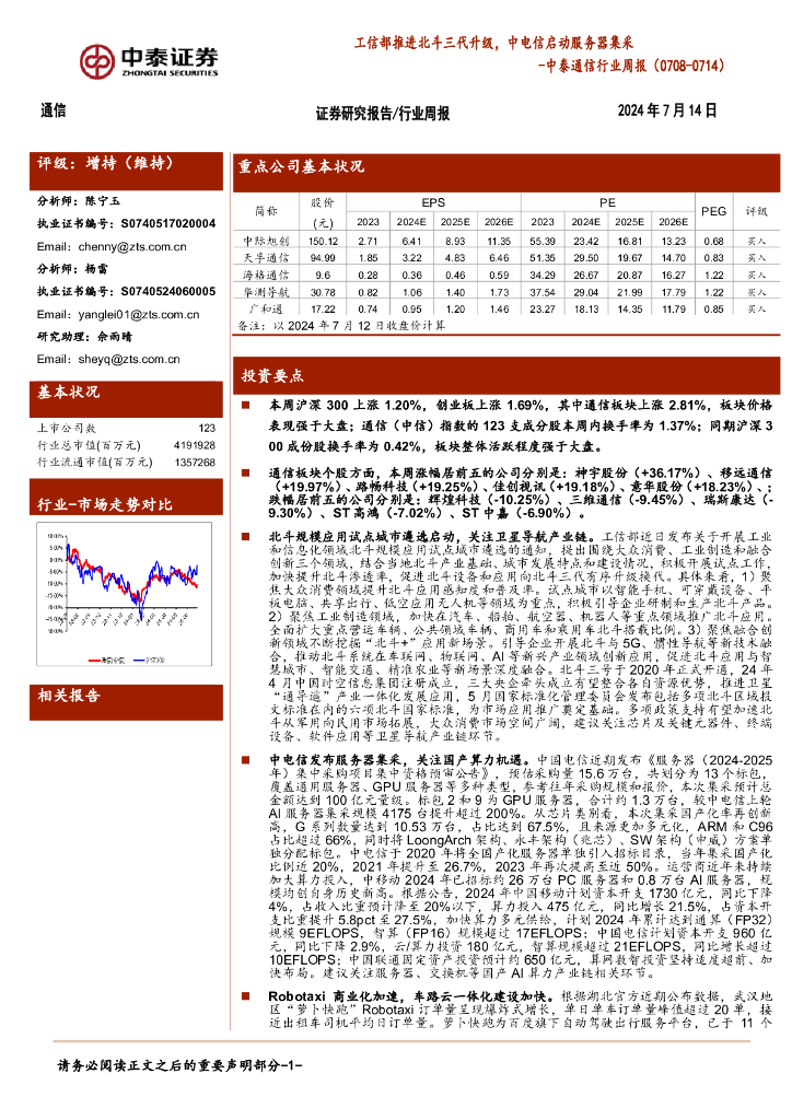 中泰证券：通信行业周报：工信部推进北斗三代升级，中电信启动服务器集采