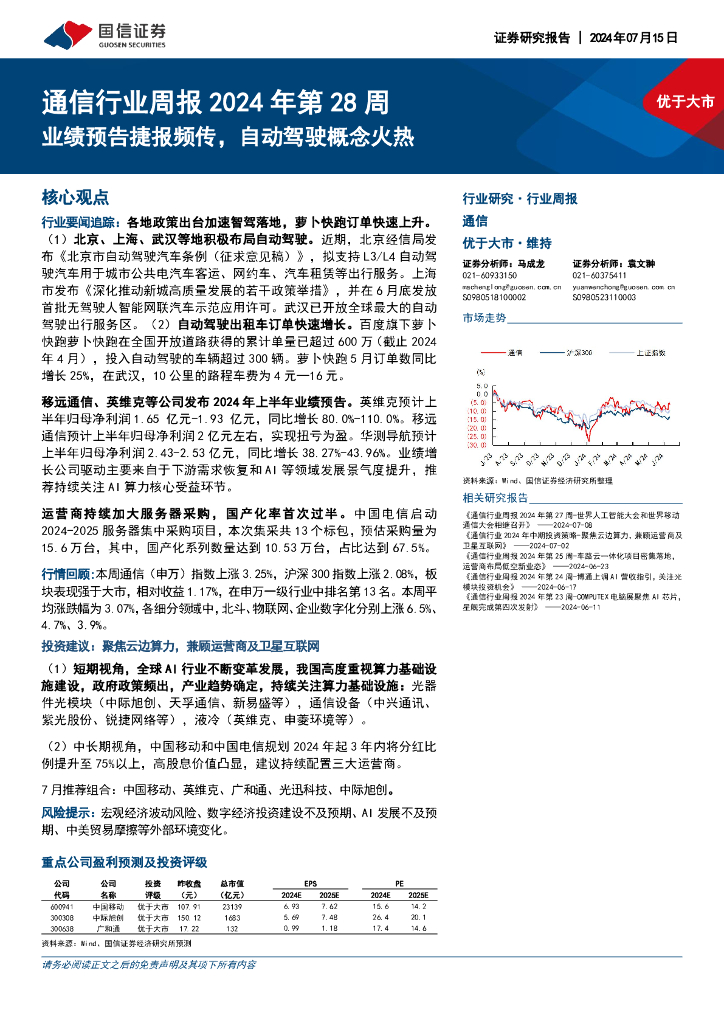 国信证券：通信行业周报2024年第28周：业绩预告捷报频传，自动驾驶概念火热
