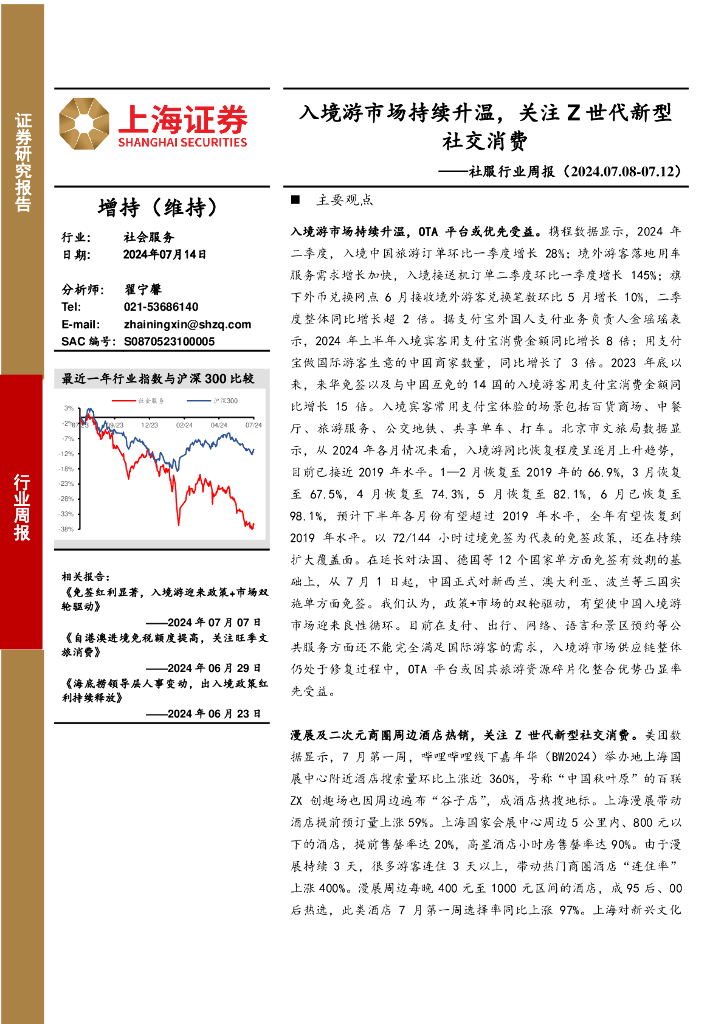 上海证券：社会服务行业周报：入境游市场持续升温，关注Z世代新型社交消费