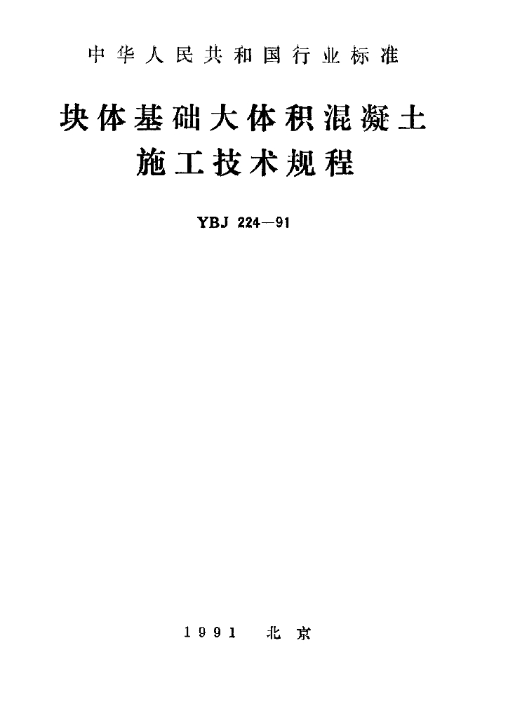 YBJ 224-1991 块体基础大体积混凝土施工技术规程