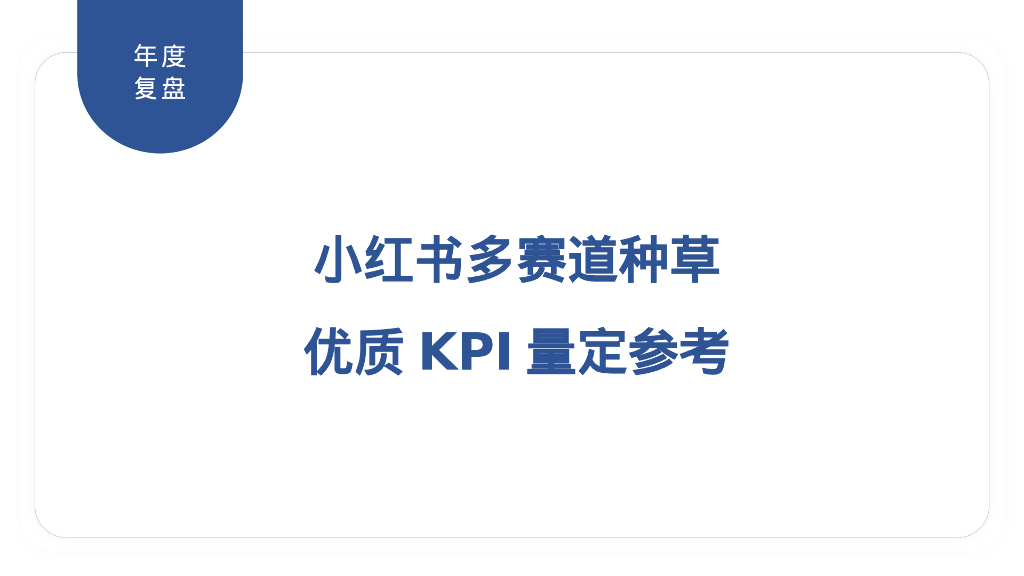 小红书：多赛道优质KPI量定参考