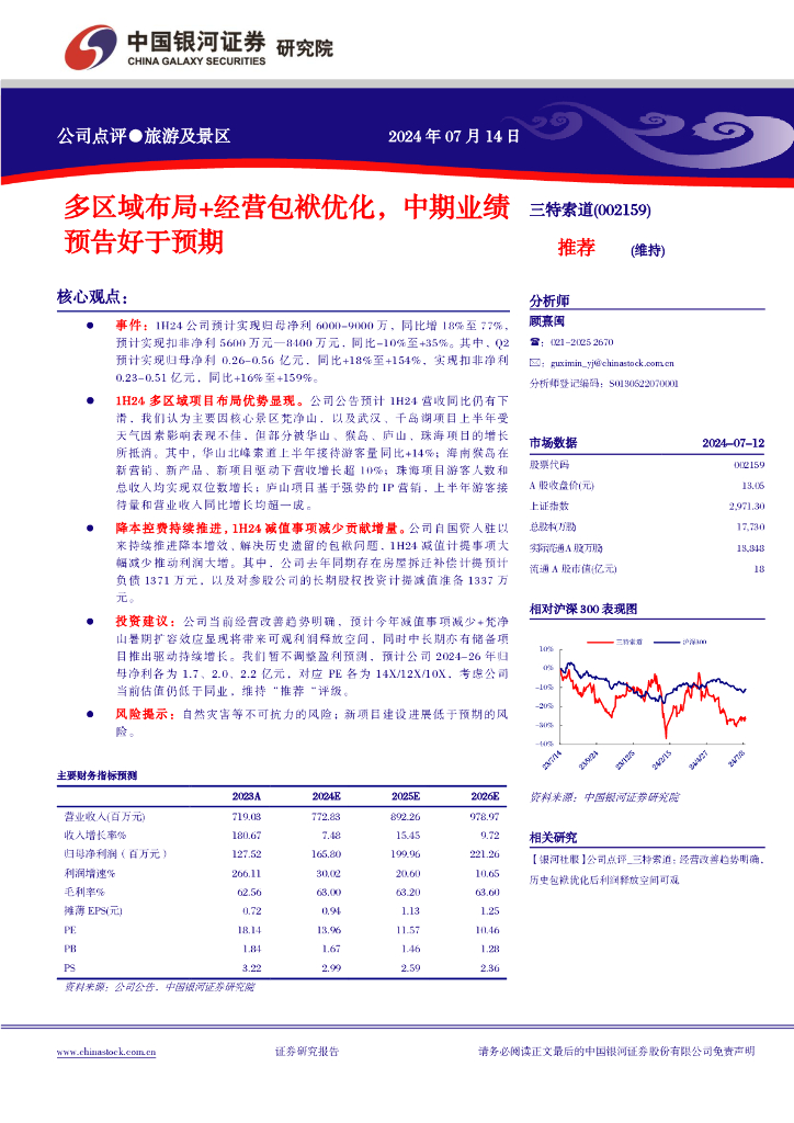 中国银河：三特索道（002159）-多区域布局+经营包袱优化，中期业绩预告好于预期