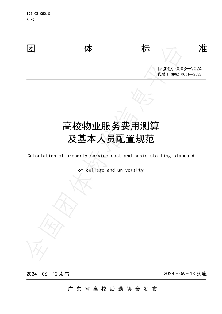 T/GDGX 0003-2024 高校<em>物业</em>服务费用测算及基本人员配置规范