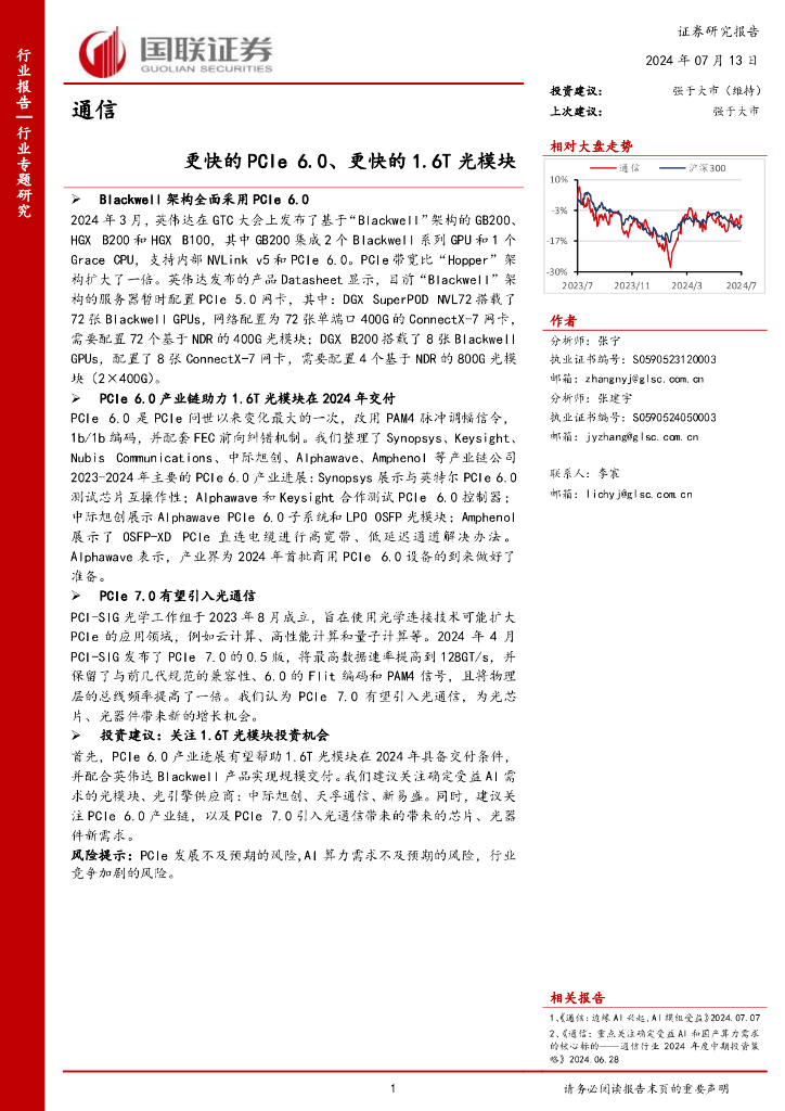 国联证券：通信行业专题研究：更快的PCIe6.0、更快的1.6T光模块