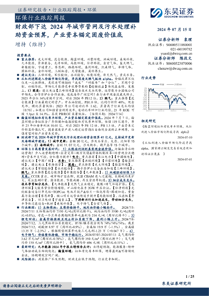 东吴证券：环保行业跟踪周报：财政部下达2024年城市管网及污水处理补助资金预算，产业资本锚定固废价值底