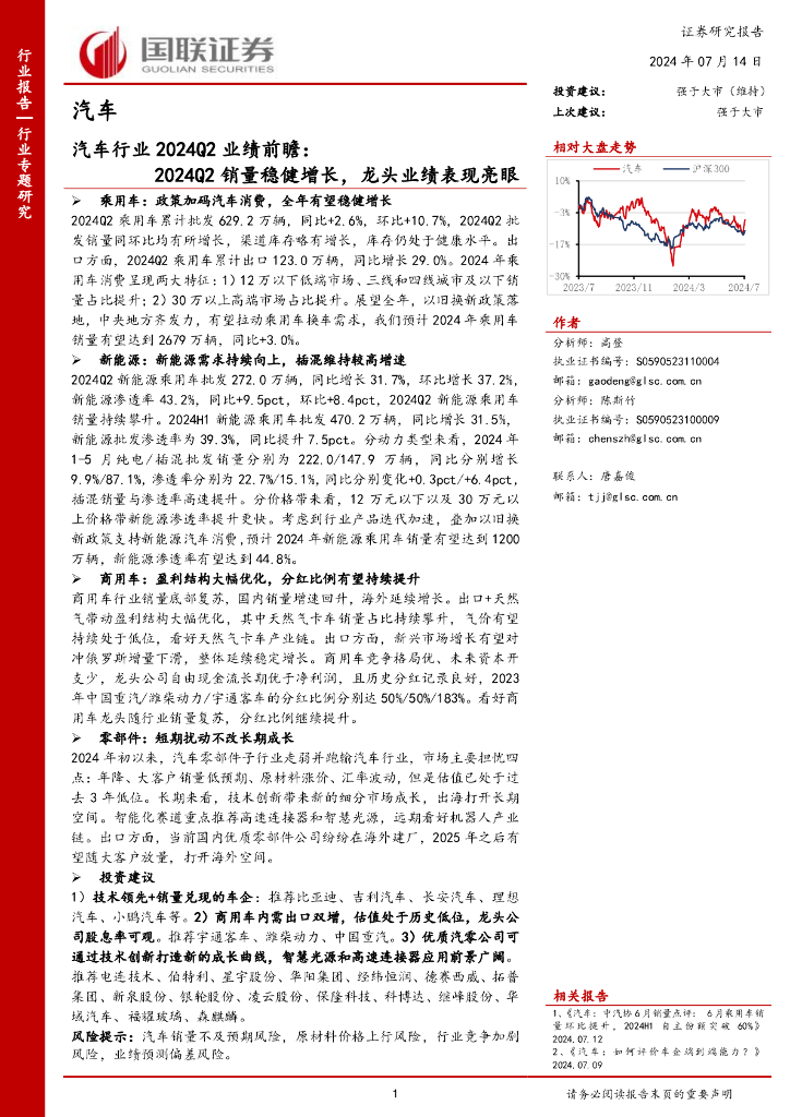 国联证券：汽车行业2024Q2业绩前瞻：2024Q2销量稳健增长，龙头业绩表现亮眼