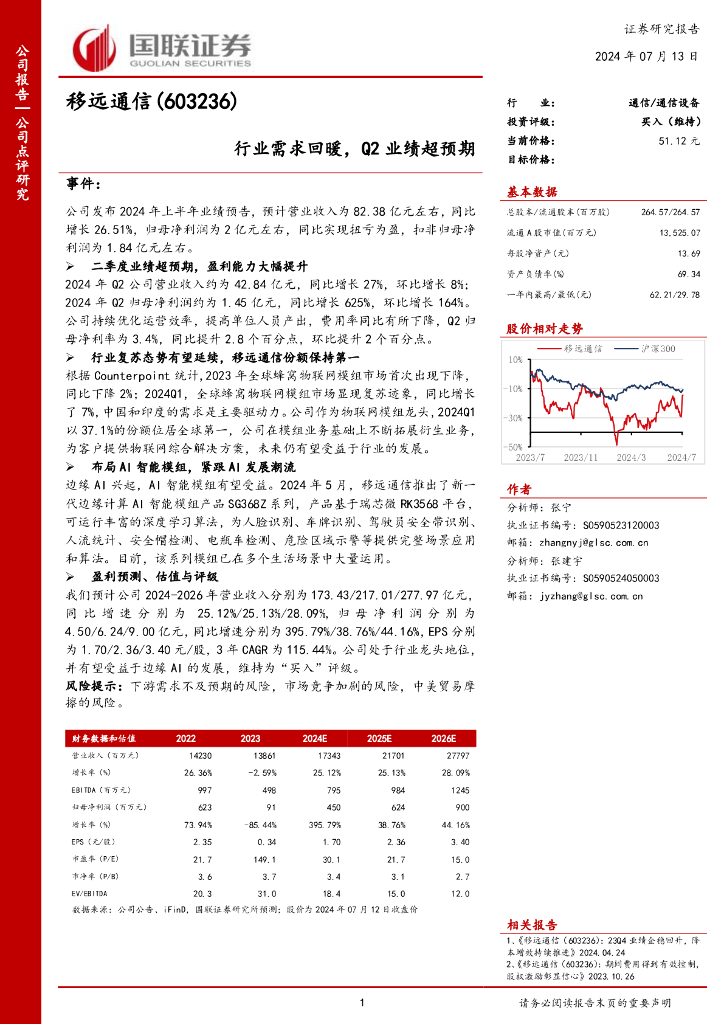 国联证券：移远通信（603236）-行业需求回暖，Q2业绩超预期