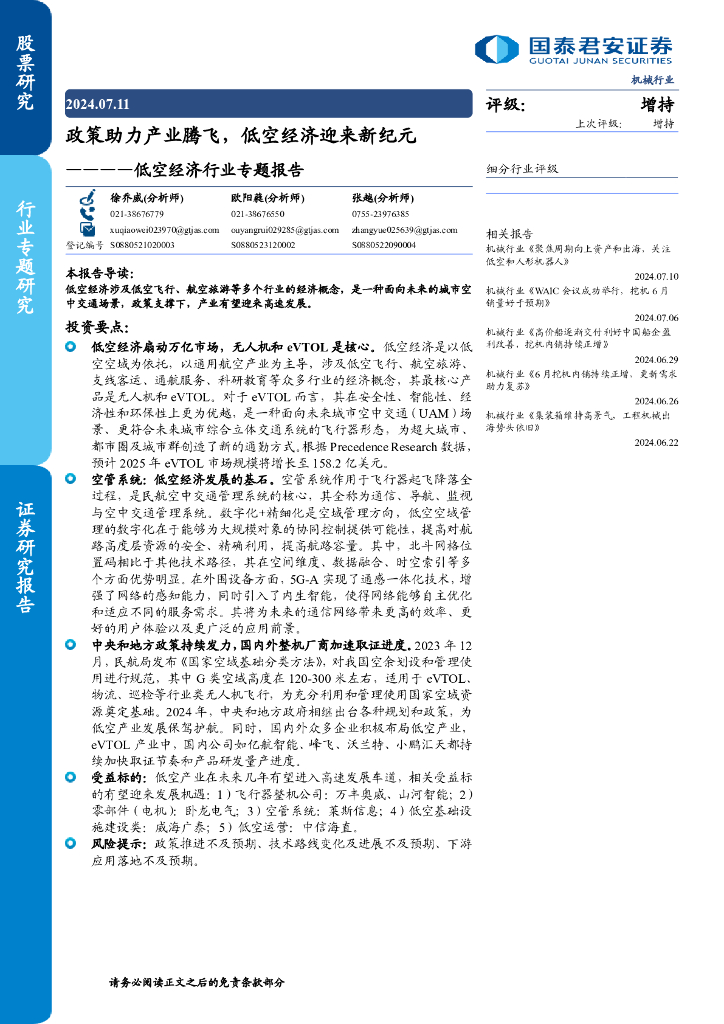 国泰君安：低空经济行业专题报告：政策助力产业腾飞，低空经济迎来新纪元
