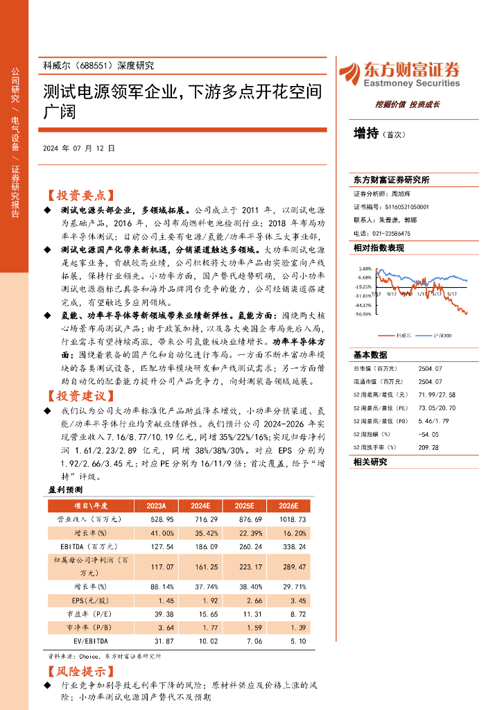东方财富证券：科威尔（688551）深度研究：测试电源领军企业，下游多点开花空间广阔