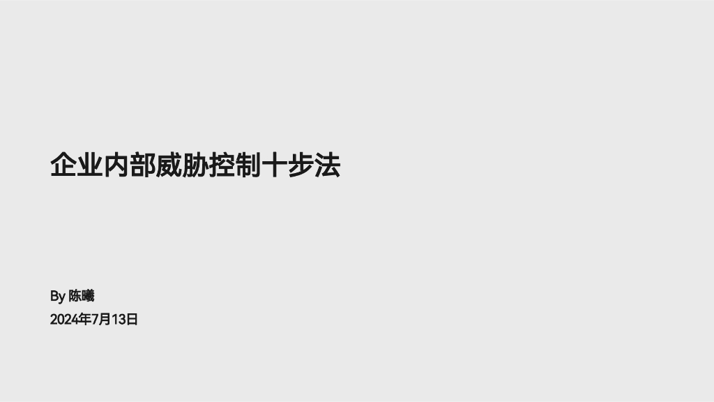 企业内部威胁控制十步法