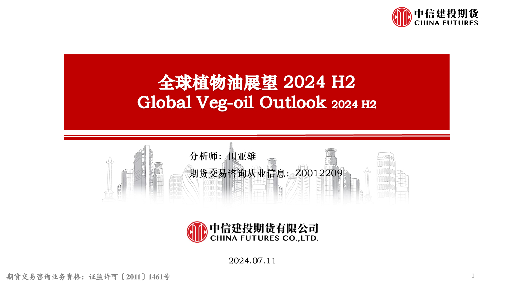 中信建投期货：全球植物油展望2024 H2