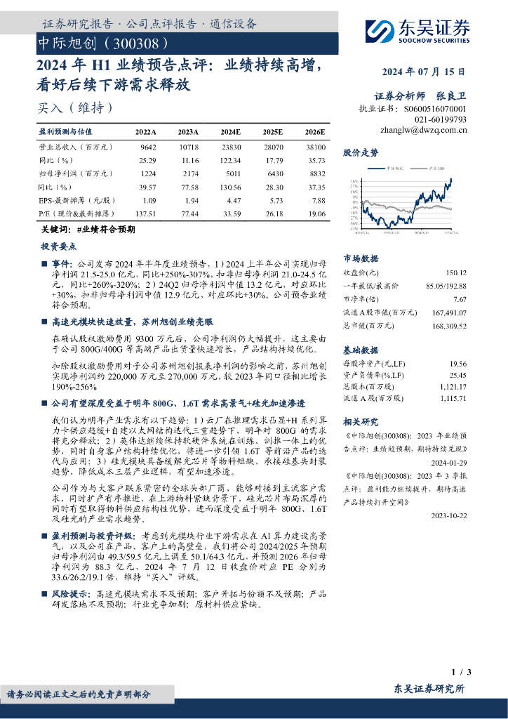 东吴证券：中际旭创（300308）-2024年H1业绩预告点评：业绩持续高增，看好后续下游需求释放