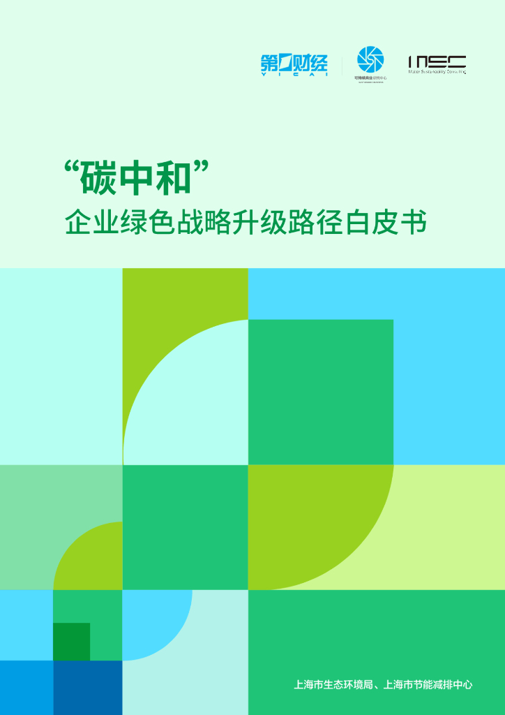 上海市生态环境局：“碳中和”企业绿色战略升级路径白皮书