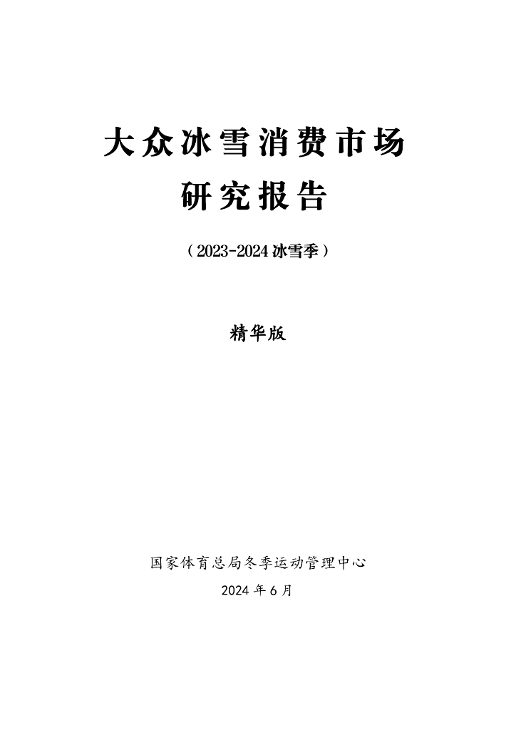 国家体育总局：大众冰雪消费市场研究报告（2023-2024冰雪季）精华版