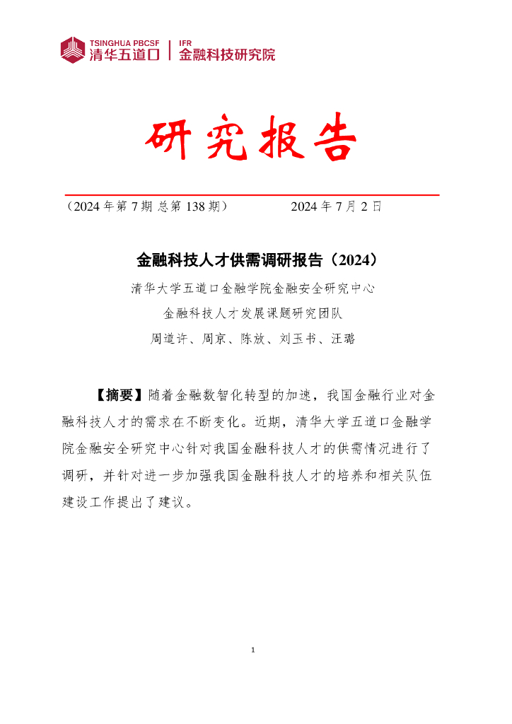 清华五道口：金融科技人才供需调研报告（2024）