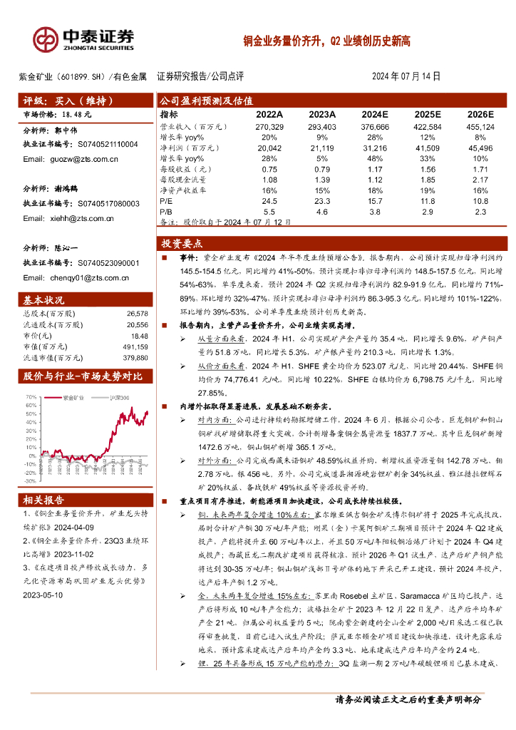 中泰证券：紫金矿业（601899）-铜金业务量价齐升，Q2业绩创历史新高