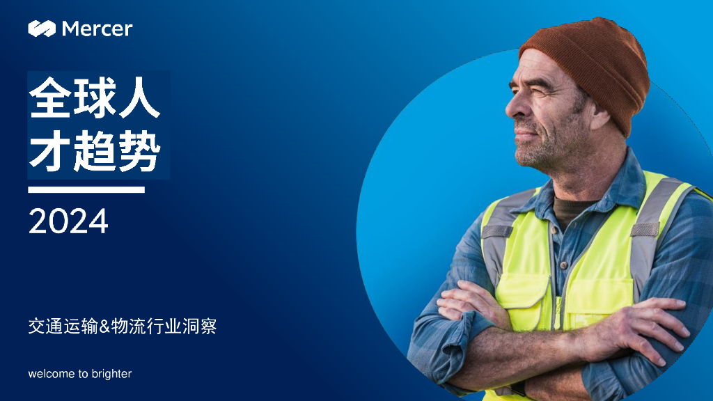 Mercer美世咨询：2024全球人才趋势报告-交通运输&物流行业洞察