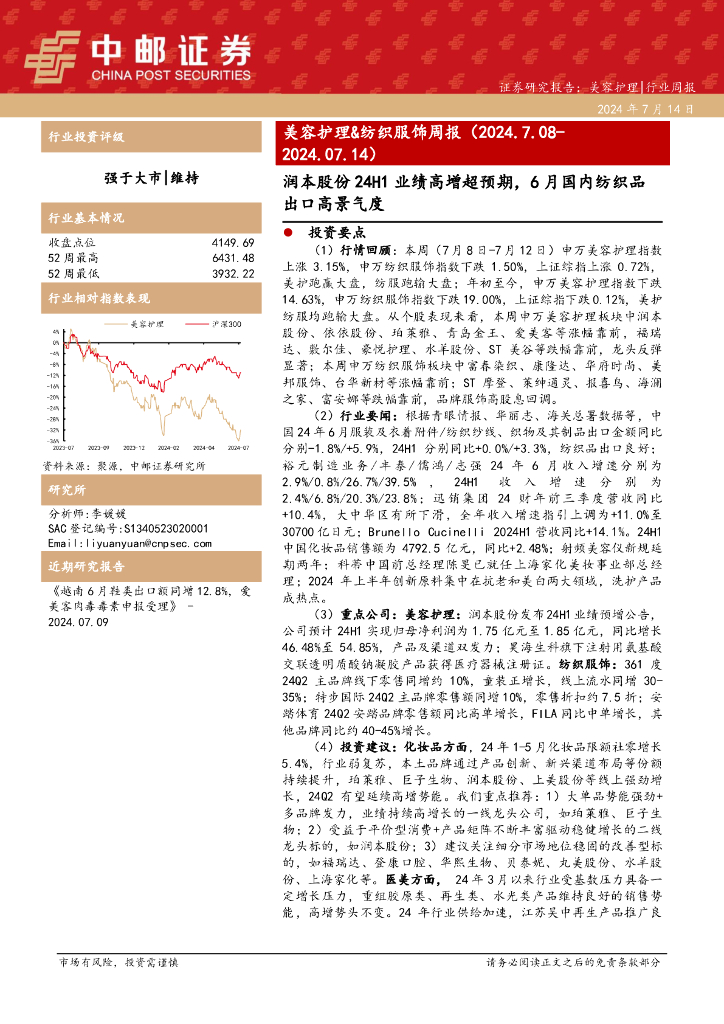 中邮证券：美容护理&纺织服饰周报：润本股份24H1业绩高增超预期，6月国内纺织品出口高景气度