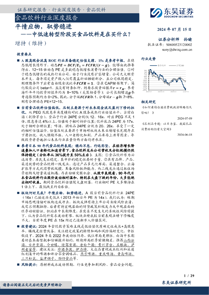 东吴证券：食品饮料行业深度报告：中低速转型阶段买食品饮料是在买什么？-平情应物，驭势稳进