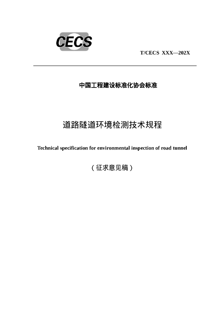 T/CECS XXX-202X 道路隧道环境检测技术规程（征求意见稿）