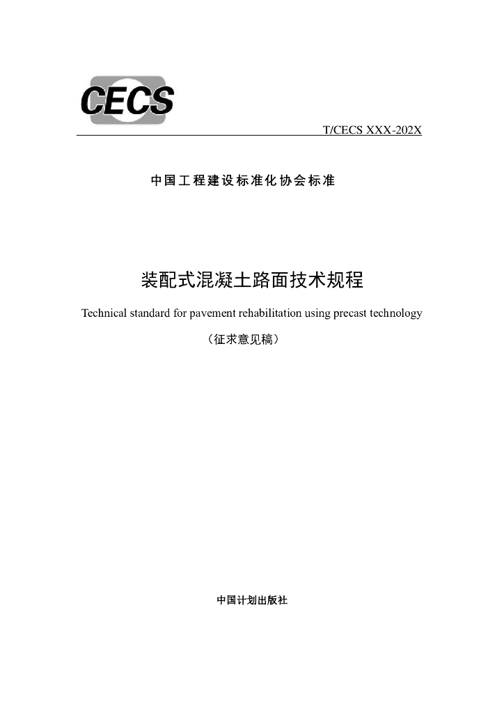T/CECS XXX-20XX 装配式混凝土路面技术规程（征求意见稿）
