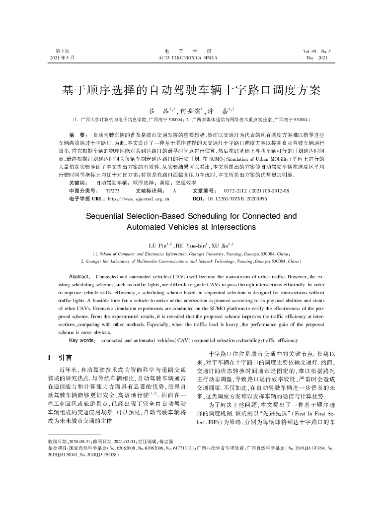 基于顺序选择的自动驾驶车辆十字路口调度方案