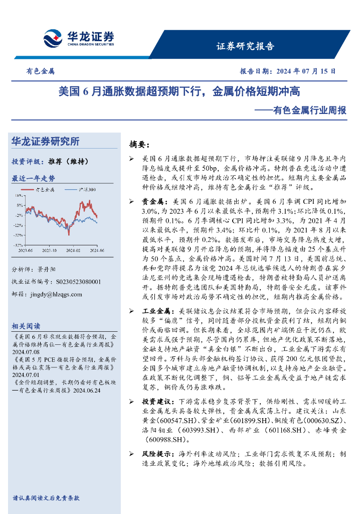 华龙证券：有色金属行业周报：美国6月通胀数据超预期下行，金属价格短期冲高