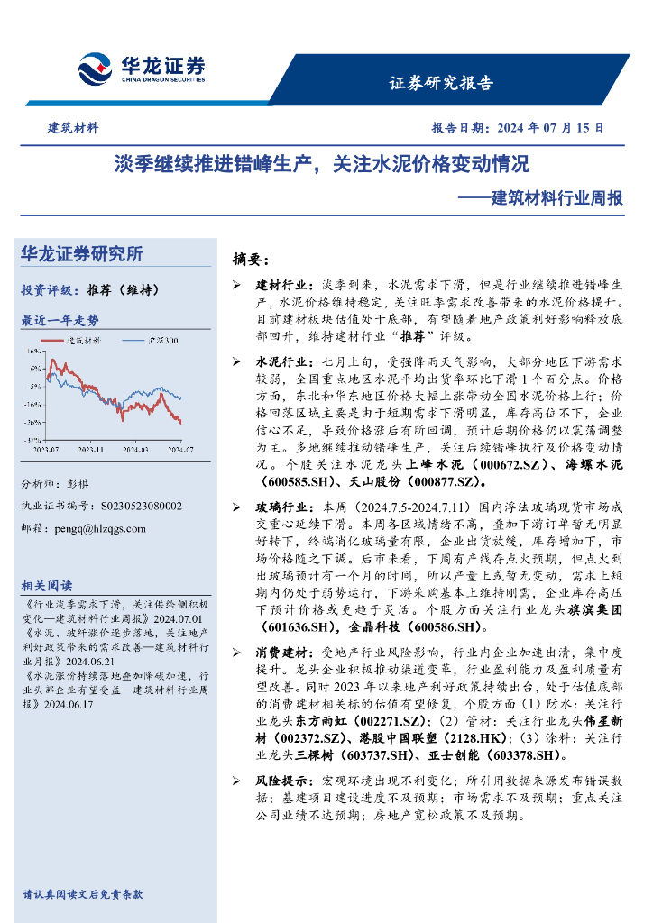 华龙证券：建筑材料行业周报：淡季继续推进错峰生产，关注水泥价格变动情况