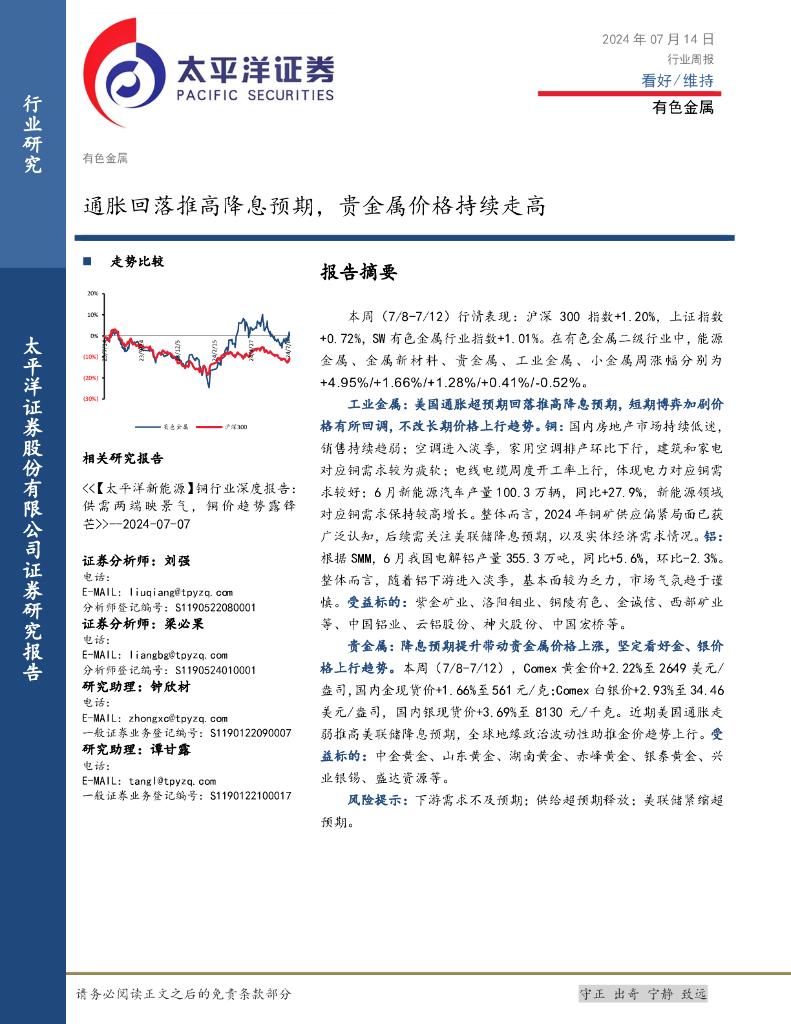 太平洋证券：有色金属行业周报：通胀回落推高降息预期，贵金属价格持续走高