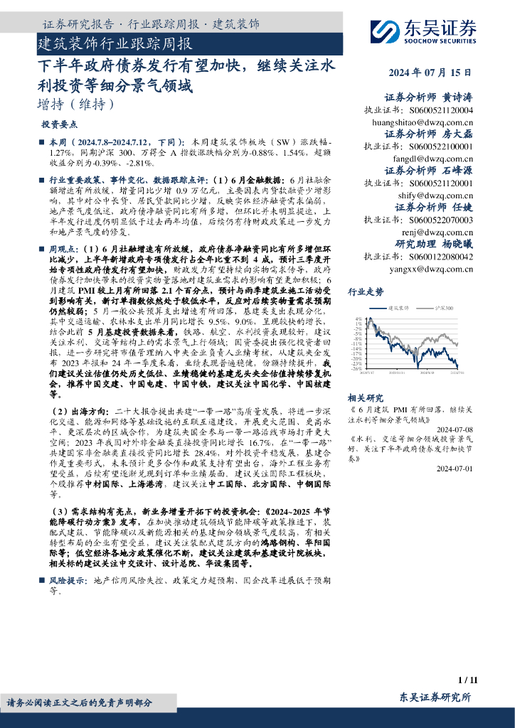 东吴证券：建筑装饰行业跟踪周报：下半年政府债券发行有望加快，继续关注水利投资等细分景气领域