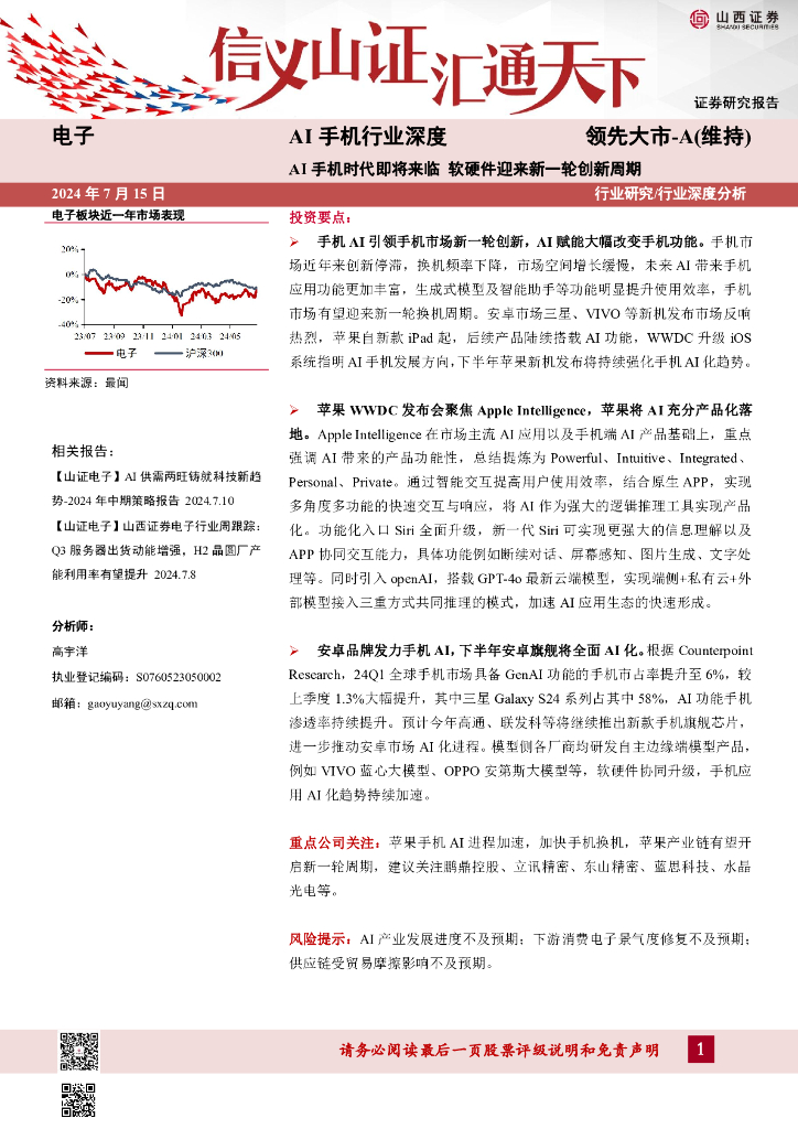 山西证券：AI手机行业深度：AI手机时代即将来临软硬件迎来新一轮创新周期