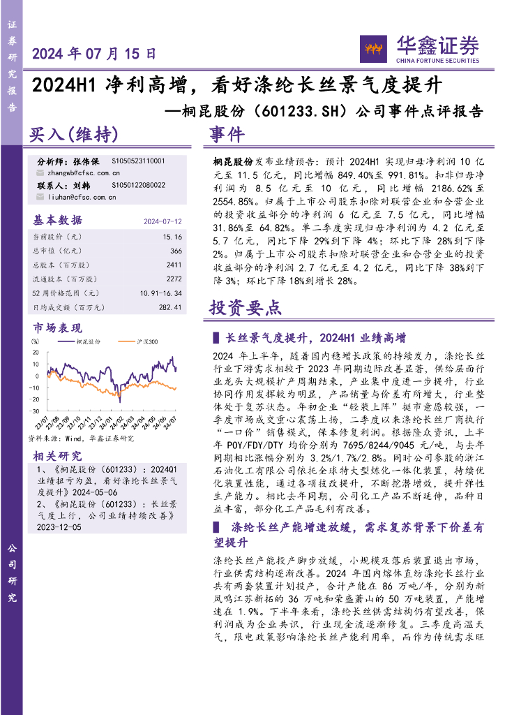 华鑫证券：桐昆股份（601233）-公司事件点评报告：2024H1净利高增，看好涤纶长丝景气度提升