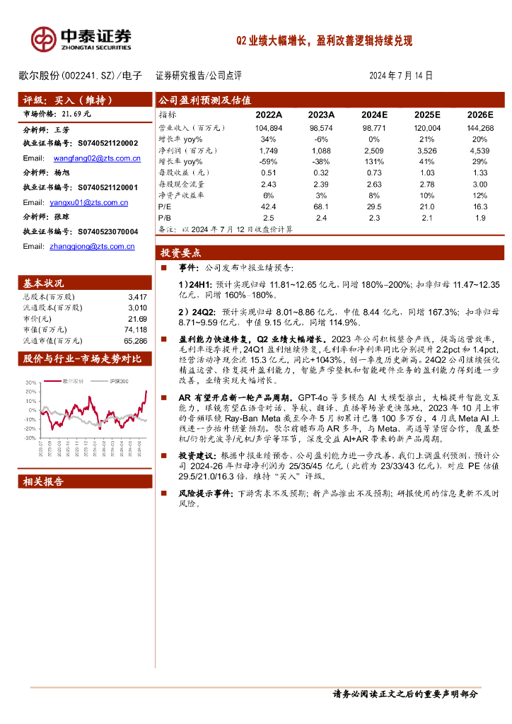 中泰证券：歌尔股份（002241）-Q2业绩大幅增长，盈利改善逻辑持续兑现