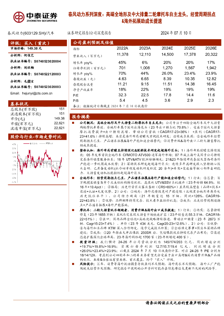 中泰证券：春风动力系列深度：高端全地形及中大排量二轮摩托车自主龙头，经营周期拐点&海外拓展助成长提速