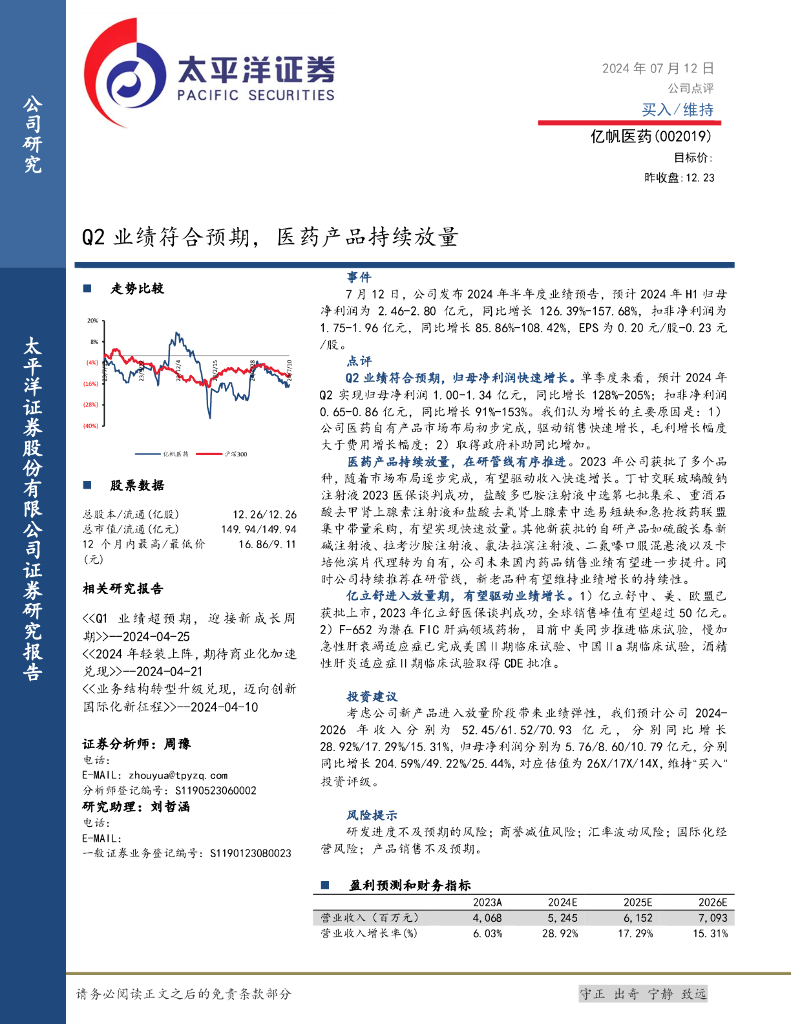 太平洋证券：亿帆医药（002019）-Q2业绩符合预期，医药产品持续放量
