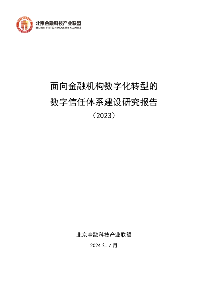 北京金融科技产业联盟：面向金融机构<em>数字化转型</em>的数字信任体系建设研究报告（2023） 海报