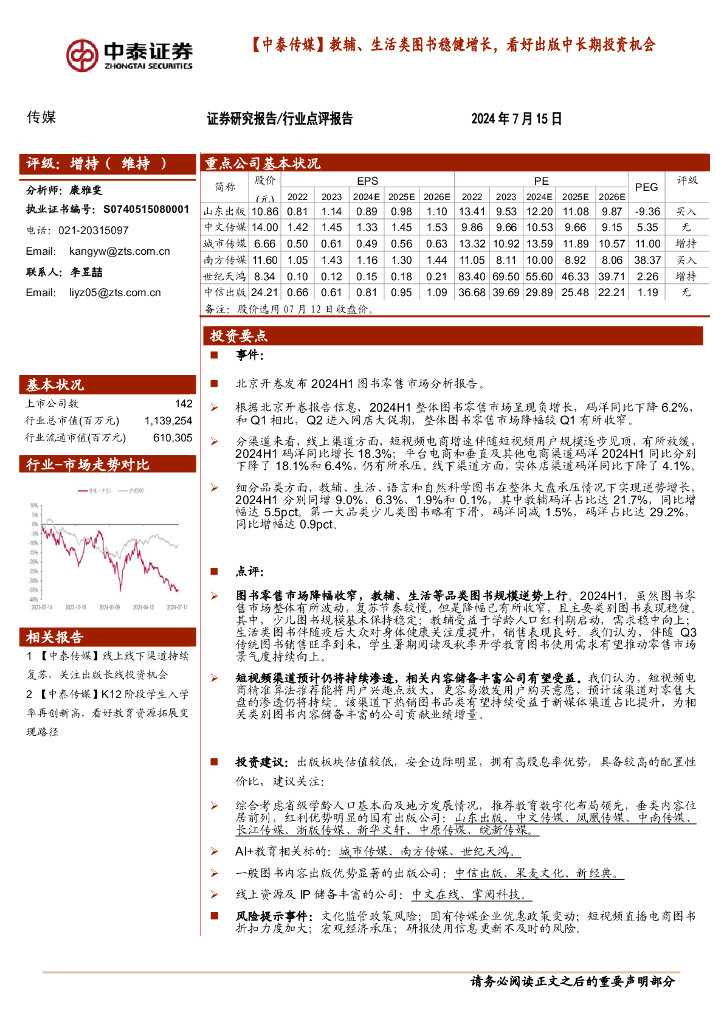 中泰证券：传媒：【中泰传媒】教辅、生活类图书稳健增长，看好出版中长期投资机会