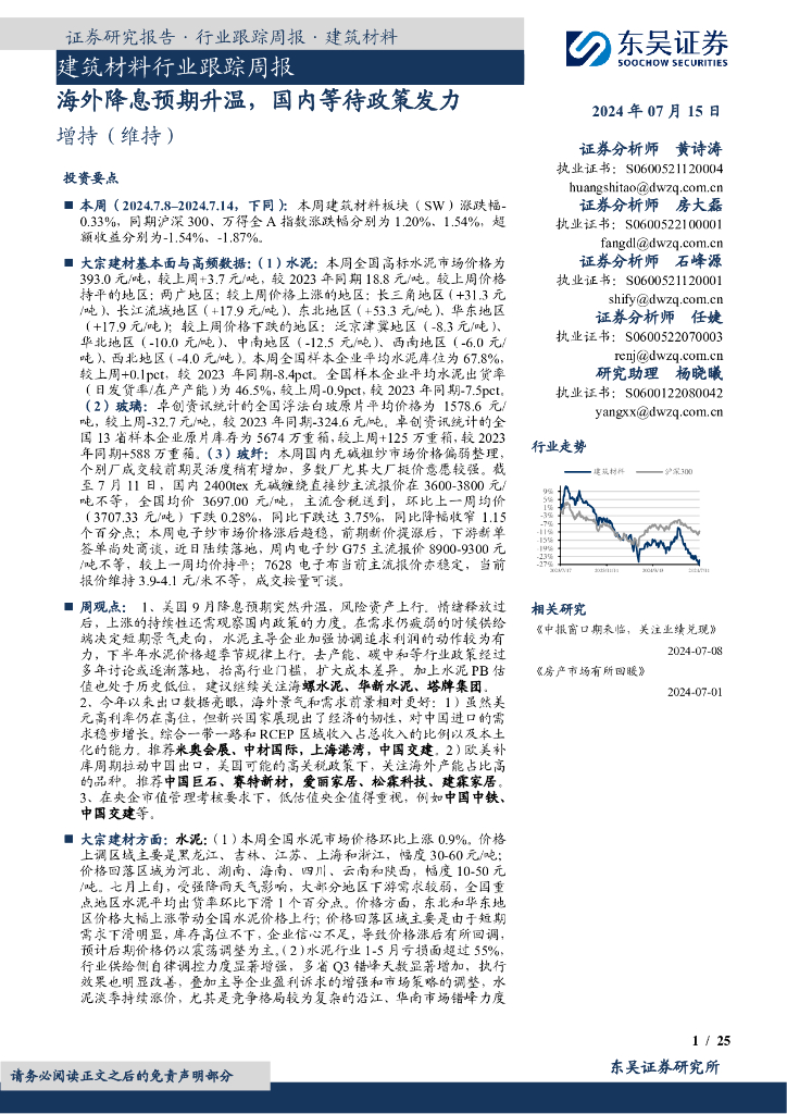 东吴证券：建筑材料行业跟踪周报：海外降息预期升温，国内等待政策发力