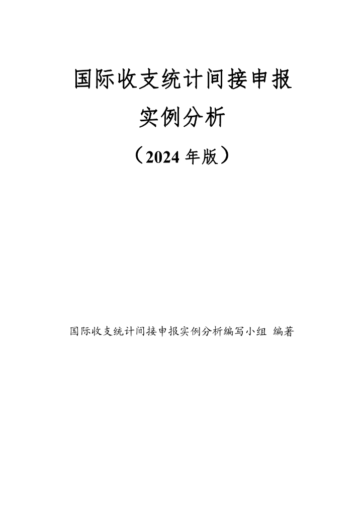 国家外汇管理局：国际收支统计间接申报实例分析（2024年版）