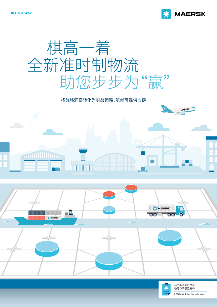 Maersk：2024马士基亚太区独家趋势与洞察蓝皮书-棋高一着 全新准时制物流助您步步为“赢”