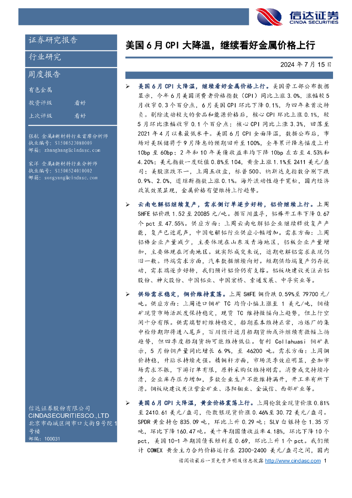 信达证券：有色金属周度报告：美国6月CPI大降温，继续看好金属价格上行