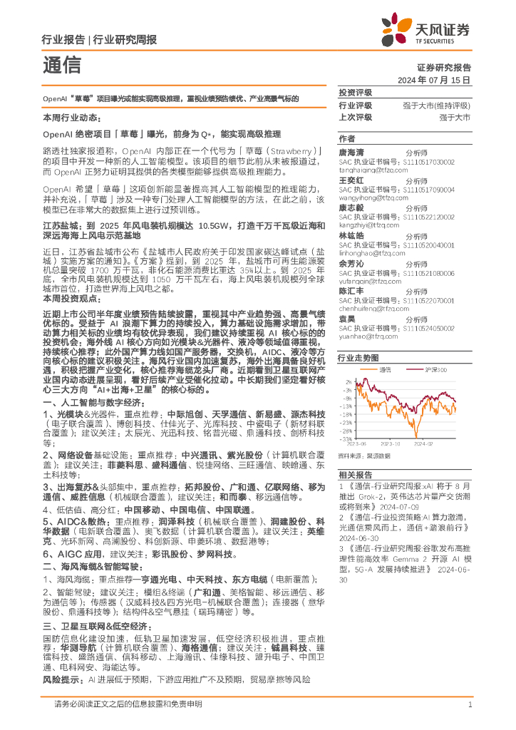 天风证券：通信行业研究周报：OpenAI“草莓”项目曝光或能实现高级推理，重视业绩预告绩优、产业高景气标的
