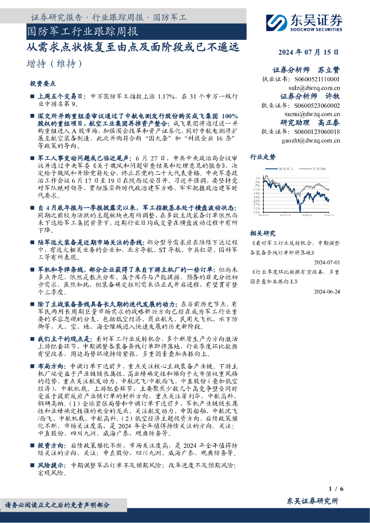 东吴证券：国防军工行业跟踪周报：从需求点状恢复至由点及面阶段或已不遥远