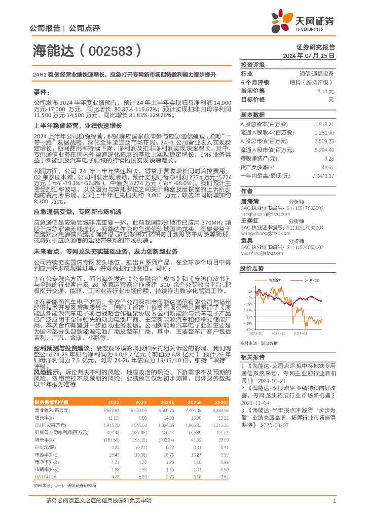 天风证券：海能达（002583）-24H1稳健经营业绩快速增长，应急打开专网新市场期待盈利能力逐步提升